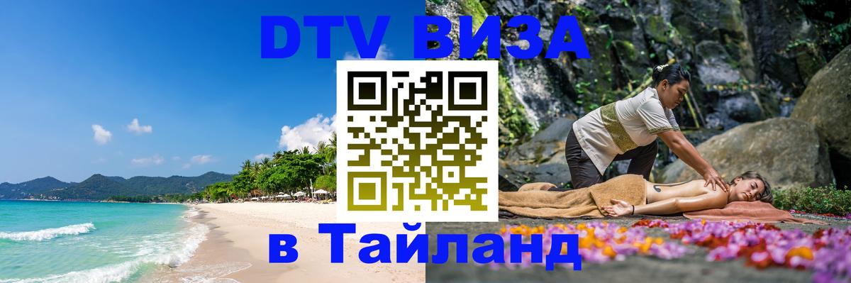 VISA в Тайланд для удалёнщиков 