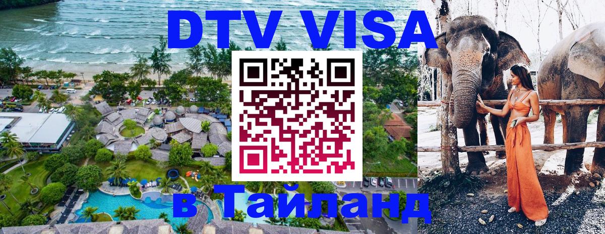 Цены на DTV визу в Таиланд — пакеты услуг, достаточно даже паспорта - Йошкар-Ола  21.11.2025 