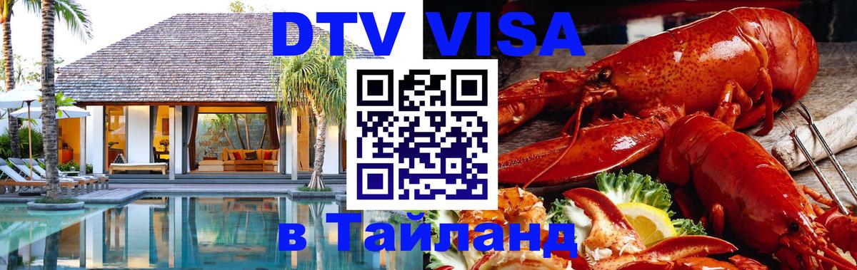 DTV Виза в Тайланд для россиян Йошкар-Ола 